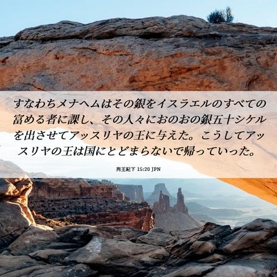 Picture 06 - 列王紀下 15:20 JPN - すなわちメナヘムはその銀をイスラ - Bible Verse Picture