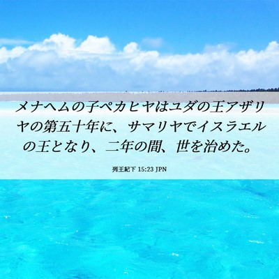 Picture 06 - 列王紀下 15:23 JPN - メナヘムの子ペカヒヤはユダの王ア - Bible Verse Picture
