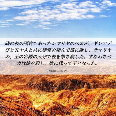 Picture 06 - 列王紀下 15:25 JPN - 時に彼の副官であったレマリヤのペ - Bible Verse Picture
