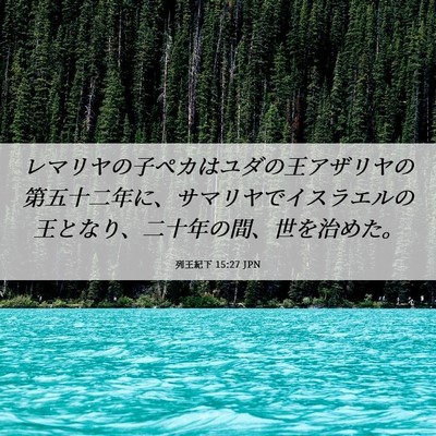 Picture 06 - 列王紀下 15:27 JPN - レマリヤの子ペカはユダの王アザリ - Bible Verse Picture
