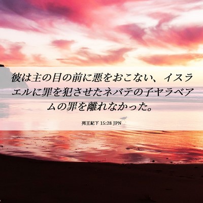 Picture 06 - 列王紀下 15:28 JPN - 彼は主の目の前に悪をおこない、イ - Bible Verse Picture