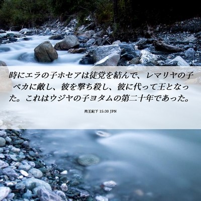 Picture 06 - 列王紀下 15:30 JPN - 時にエラの子ホセアは徒党を結んで - Bible Verse Picture