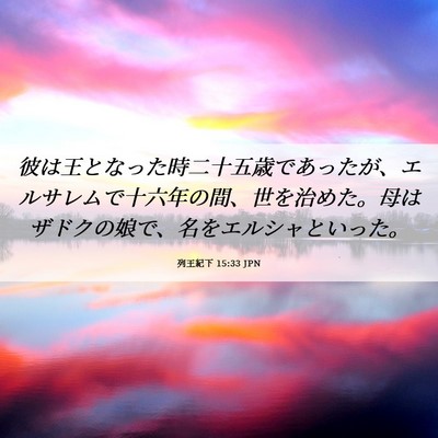 Picture 06 - 列王紀下 15:33 JPN - 彼は王となった時二十五歳であった - Bible Verse Picture