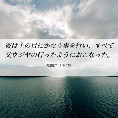 Picture 06 - 列王紀下 15:34 JPN - 彼は主の目にかなう事を行い、すべ - Bible Verse Picture