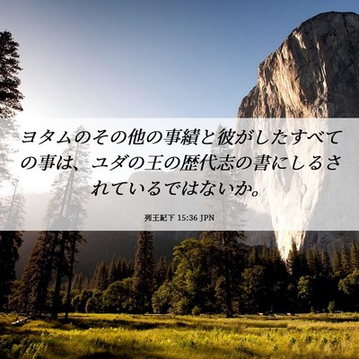 Picture 06 - 列王紀下 15:36 JPN - ヨタムのその他の事績と彼がしたす - Bible Verse Picture
