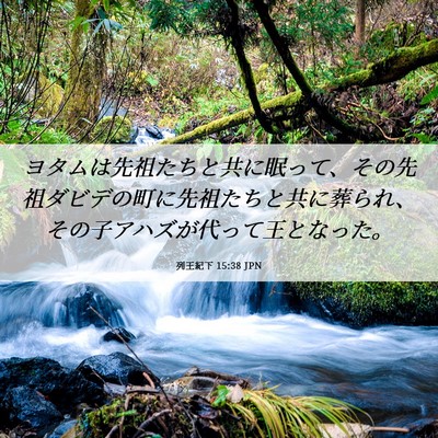 Picture 06 - 列王紀下 15:38 JPN - ヨタムは先祖たちと共に眠って、そ - Bible Verse Picture
