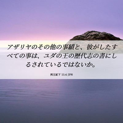 Picture 06 - 列王紀下 15:6 JPN - アザリヤのその他の事績と、彼がし - Bible Verse Picture