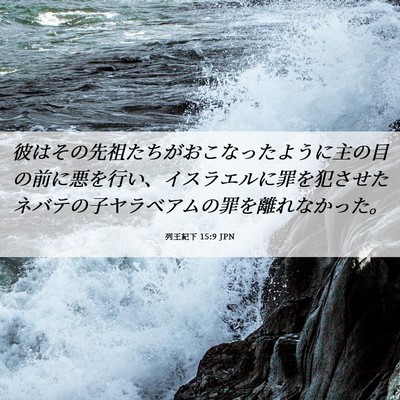 Picture 06 - 列王紀下 15:9 JPN - 彼はその先祖たちがおこなったよう - Bible Verse Picture