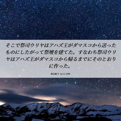 Picture 06 - 列王紀下 16:11 JPN - そこで祭司ウリヤはアハズ王がダマ - Bible Verse Picture