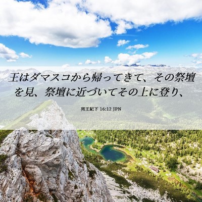Picture 06 - 列王紀下 16:12 JPN - 王はダマスコから帰ってきて、その - Bible Verse Picture