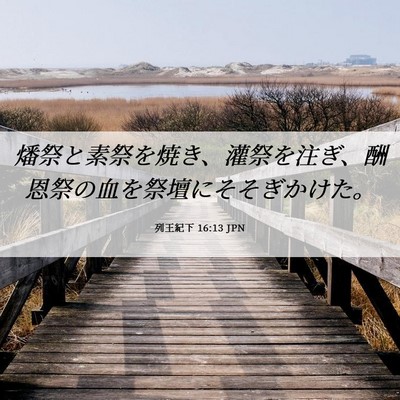 Picture 06 - 列王紀下 16:13 JPN - 燔祭と素祭を焼き、灌祭を注ぎ、酬 - Bible Verse Picture