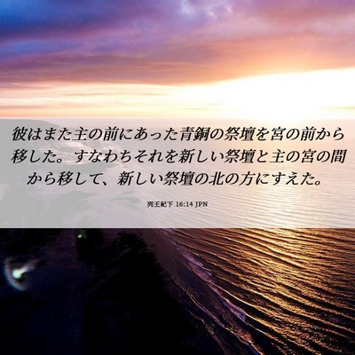 Picture 06 - 列王紀下 16:14 JPN - 彼はまた主の前にあった青銅の祭壇 - Bible Verse Picture
