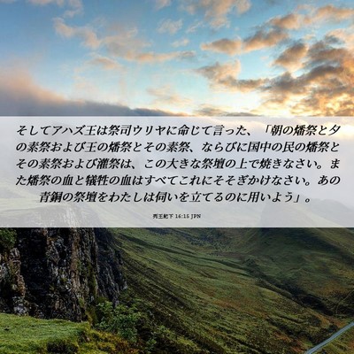 Picture 06 - 列王紀下 16:15 JPN - そしてアハズ王は祭司ウリヤに命じ - Bible Verse Picture