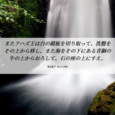 Picture 06 - 列王紀下 16:17 JPN - またアハズ王は台の鏡板を切り取っ - Bible Verse Picture