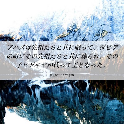 Picture 06 - 列王紀下 16:20 JPN - アハズは先祖たちと共に眠って、ダ - Bible Verse Picture