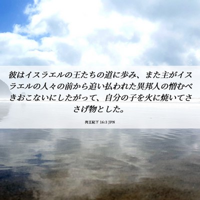 Picture 06 - 列王紀下 16:3 JPN - 彼はイスラエルの王たちの道に歩み - Bible Verse Picture
