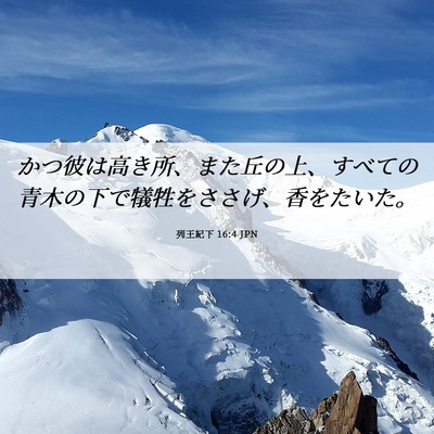 Picture 06 - 列王紀下 16:4 JPN - かつ彼は高き所、また丘の上、すべ - Bible Verse Picture