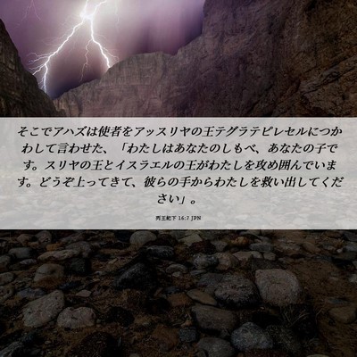 Picture 06 - 列王紀下 16:7 JPN - そこでアハズは使者をアッスリヤの - Bible Verse Picture