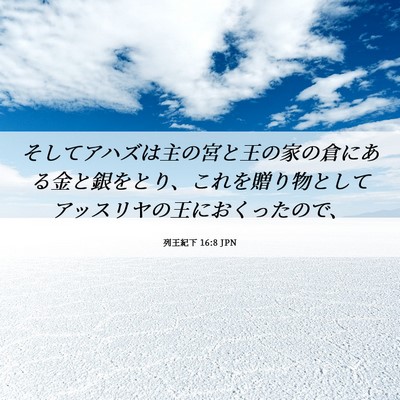 Picture 06 - 列王紀下 16:8 JPN - そしてアハズは主の宮と王の家の倉 - Bible Verse Picture