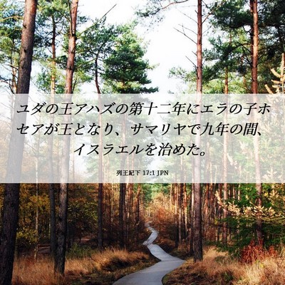 Picture 06 - 列王紀下 17:1 JPN - ユダの王アハズの第十二年にエラの - Bible Verse Picture
