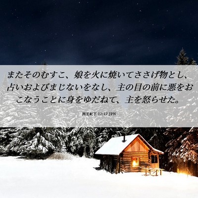 Picture 06 - 列王紀下 17:17 JPN - またそのむすこ、娘を火に焼いてさ - Bible Verse Picture