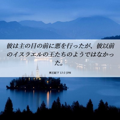 Picture 06 - 列王紀下 17:2 JPN - 彼は主の目の前に悪を行ったが、彼 - Bible Verse Picture
