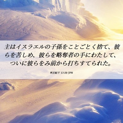 Picture 06 - 列王紀下 17:20 JPN - 主はイスラエルの子孫をことごとく - Bible Verse Picture
