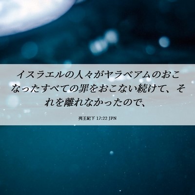 Picture 06 - 列王紀下 17:22 JPN - イスラエルの人々がヤラベアムのお - Bible Verse Picture