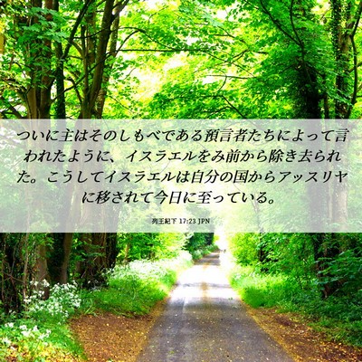 Picture 06 - 列王紀下 17:23 JPN - ついに主はそのしもべである預言者 - Bible Verse Picture