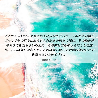 Picture 06 - 列王紀下 17:26 JPN - そこで人々はアッスリヤの王に告げ - Bible Verse Picture