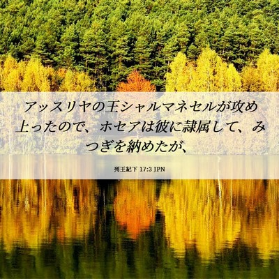 Picture 06 - 列王紀下 17:3 JPN - アッスリヤの王シャルマネセルが攻 - Bible Verse Picture