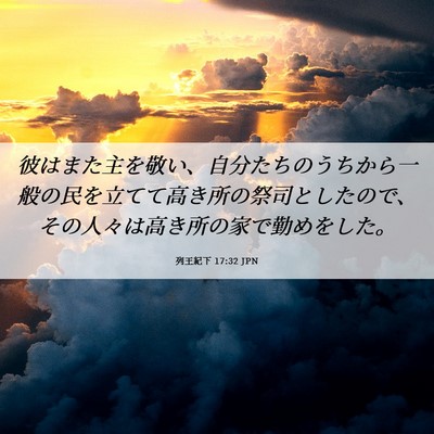 Picture 06 - 列王紀下 17:32 JPN - 彼はまた主を敬い、自分たちのうち - Bible Verse Picture