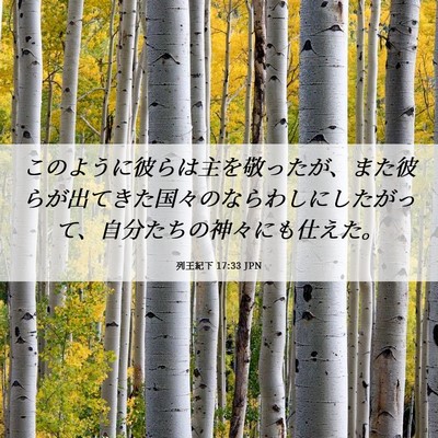 Picture 06 - 列王紀下 17:33 JPN - このように彼らは主を敬ったが、ま - Bible Verse Picture