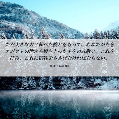 Picture 06 - 列王紀下 17:36 JPN - ただ大きな力と伸べた腕とをもって - Bible Verse Picture