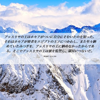 Picture 06 - 列王紀下 17:4 JPN - アッスリヤの王はホセアがついに自 - Bible Verse Picture