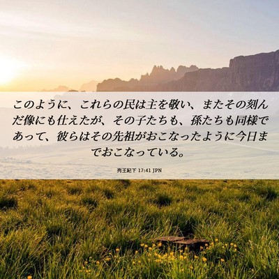 Picture 06 - 列王紀下 17:41 JPN - このように、これらの民は主を敬い - Bible Verse Picture