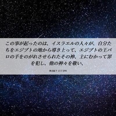 Picture 06 - 列王紀下 17:7 JPN - この事が起ったのは、イスラエルの - Bible Verse Picture