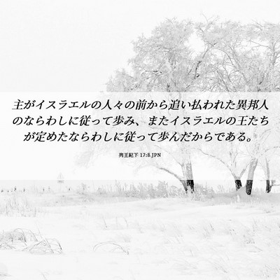 Picture 06 - 列王紀下 17:8 JPN - 主がイスラエルの人々の前から追い - Bible Verse Picture