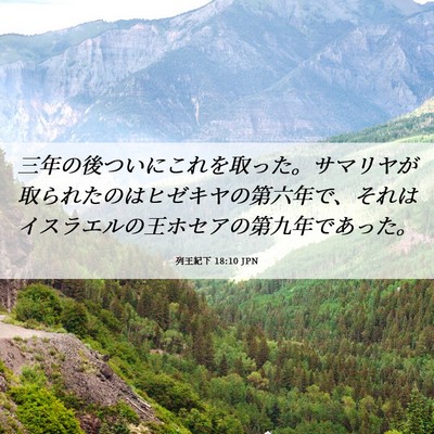 Picture 06 - 列王紀下 18:10 JPN - 三年の後ついにこれを取った。サマ - Bible Verse Picture
