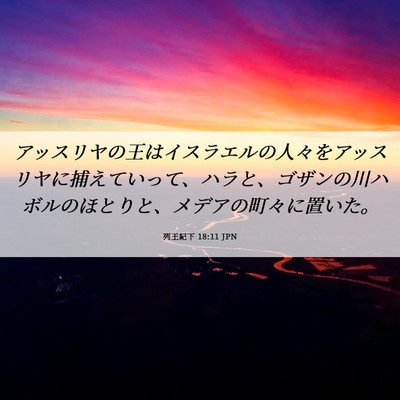 Picture 06 - 列王紀下 18:11 JPN - アッスリヤの王はイスラエルの人々 - Bible Verse Picture