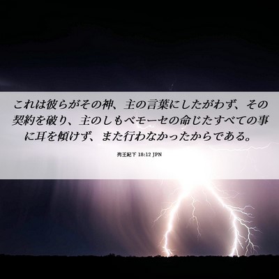 Picture 06 - 列王紀下 18:12 JPN - これは彼らがその神、主の言葉にし - Bible Verse Picture