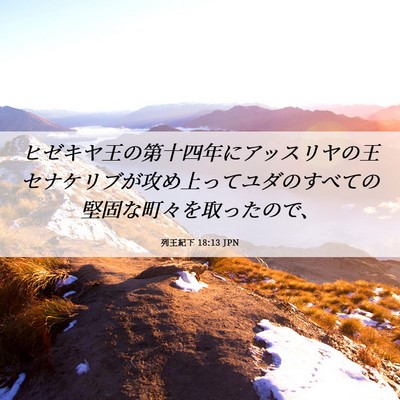 Picture 06 - 列王紀下 18:13 JPN - ヒゼキヤ王の第十四年にアッスリヤ - Bible Verse Picture