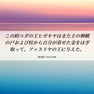 Picture 06 - 列王紀下 18:16 JPN - この時ユダの王ヒゼキヤはまた主の - Bible Verse Picture