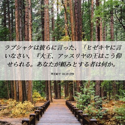 Picture 06 - 列王紀下 18:19 JPN - ラブシャケは彼らに言った、「ヒゼ - Bible Verse Picture