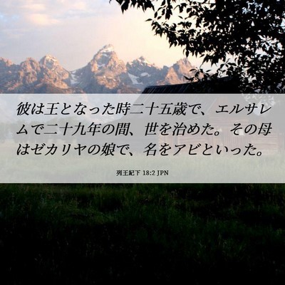 Picture 06 - 列王紀下 18:2 JPN - 彼は王となった時二十五歳で、エル - Bible Verse Picture