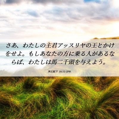 Picture 06 - 列王紀下 18:23 JPN - さあ、わたしの主君アッスリヤの王 - Bible Verse Picture