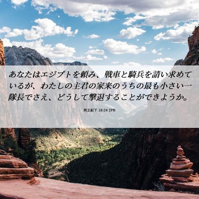 Picture 06 - 列王紀下 18:24 JPN - あなたはエジプトを頼み、戦車と騎 - Bible Verse Picture