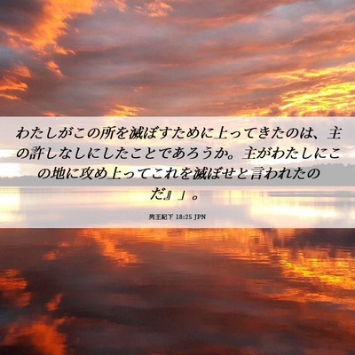 Picture 06 - 列王紀下 18:25 JPN - わたしがこの所を滅ぼすために上っ - Bible Verse Picture
