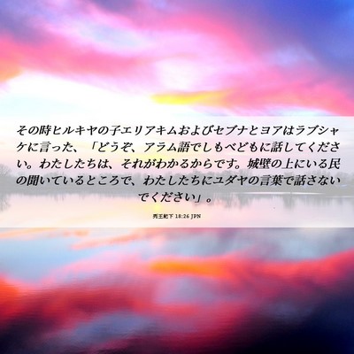 Picture 06 - 列王紀下 18:26 JPN - その時ヒルキヤの子エリアキムおよ - Bible Verse Picture