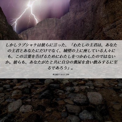 Picture 06 - 列王紀下 18:27 JPN - しかしラブシャケは彼らに言った、 - Bible Verse Picture